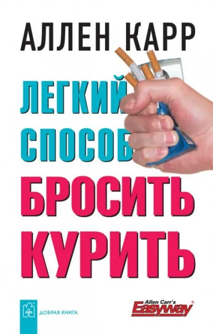 Легкий способ бросить курить - Аллен Карр - Серии Аудиокниг 🔊 Цикл Аудиокниг 🆓 Литрес 100% Бесплатно