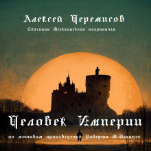 Человек Империи - Автор неизвестен - Серии Аудиокниг 🔊 Цикл Аудиокниг 🆓 Литрес 100% Бесплатно
