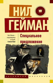 Специальное предложение - Нил Гейман - Серии Аудиокниг 🔊 Цикл Аудиокниг 🆓 Литрес 100% Бесплатно