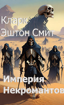 Империя некромантов - Смит Кларк Эштон - Серии Аудиокниг 🔊 Цикл Аудиокниг 🆓 Литрес 100% Бесплатно