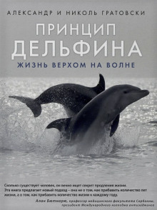 Принцип дельфина: жизнь верхом на волне - Александр Гратовски - Серии Аудиокниг 🔊 Цикл Аудиокниг 🆓 Литрес 100% Бесплатно