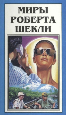 Сдача с серебряного доллара - Роберт Шекли - Серии Аудиокниг 🔊 Цикл Аудиокниг 🆓 Литрес 100% Бесплатно