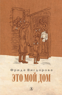 Это мой дом - Фрида Вигдорова - Серии Аудиокниг 🔊 Цикл Аудиокниг 🆓 Литрес 100% Бесплатно