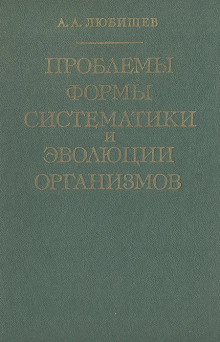 Проблемы формы систематики и эволюции организмов - Александр Любищев - Серии Аудиокниг 🔊 Цикл Аудиокниг 🆓 Литрес 100% Бесплатно