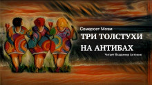 Три толстухи на Антибах - Моэм Сомерсет Уильям - Серии Аудиокниг 🔊 Цикл Аудиокниг 🆓 Литрес 100% Бесплатно