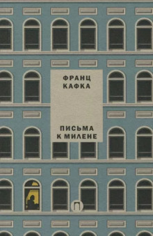 Письма к Милене - Франц Кафка - Серии Аудиокниг 🔊 Цикл Аудиокниг 🆓 Литрес 100% Бесплатно