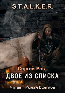 S.T.A.L.K.E.R. Двое из списка - Сергей Раст - Серии Аудиокниг 🔊 Цикл Аудиокниг 🆓 Литрес 100% Бесплатно