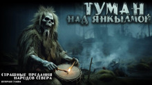 Туман над Янкылмой - Mrtvesvit - Серии Аудиокниг 🔊 Цикл Аудиокниг 🆓 Литрес 100% Бесплатно