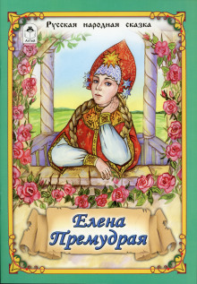 Елена Премудрая - Автор неизвестен - Серии Аудиокниг 🔊 Цикл Аудиокниг 🆓 Литрес 100% Бесплатно