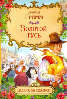 Золотой гусь - Братья Гримм - Серии Аудиокниг 🔊 Цикл Аудиокниг 🆓 Литрес 100% Бесплатно