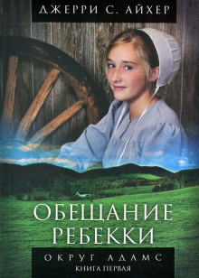 Обещание Ребекки. Книга 1 - Джерри С. Айхер - Серии Аудиокниг 🔊 Цикл Аудиокниг 🆓 Литрес 100% Бесплатно