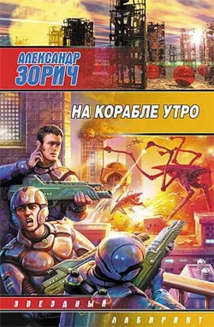 На корабле утро - Александр Зорич - Серии Аудиокниг 🔊 Цикл Аудиокниг 🆓 Литрес 100% Бесплатно