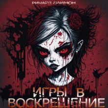 Игры в воскрешение - Ричард Лаймон - Серии Аудиокниг 🔊 Цикл Аудиокниг 🆓 Литрес 100% Бесплатно