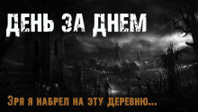 День за днем - Максим Эхо - Серии Аудиокниг 🔊 Цикл Аудиокниг 🆓 Литрес 100% Бесплатно