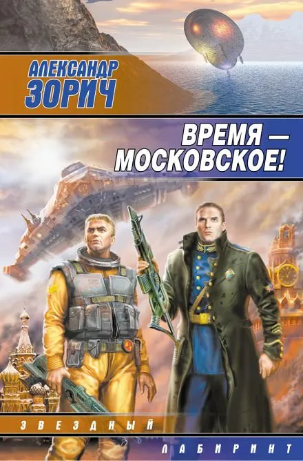 Время - московское! - Александр Зорич - Серии Аудиокниг 🔊 Цикл Аудиокниг 🆓 Литрес 100% Бесплатно