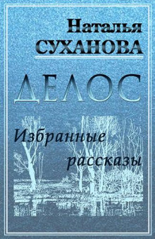 Избранные рассказы - Наталья Суханова - Серии Аудиокниг 🔊 Цикл Аудиокниг 🆓 Литрес 100% Бесплатно