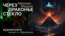 Через драконье стекло - Абрахам Меррит - Серии Аудиокниг 🔊 Цикл Аудиокниг 🆓 Литрес 100% Бесплатно