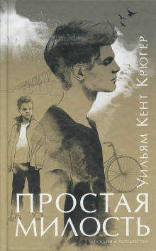 Простая милость - Уильям Крюгер - Серии Аудиокниг 🔊 Цикл Аудиокниг 🆓 Литрес 100% Бесплатно