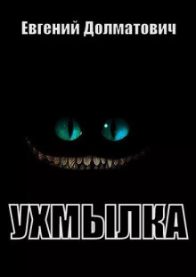 Ухмылка - Евгений Долматович - Серии Аудиокниг 🔊 Цикл Аудиокниг 🆓 Литрес 100% Бесплатно