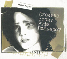 Сколько стоит Руфь Вильерс? - Майкл Коуни - Серии Аудиокниг 🔊 Цикл Аудиокниг 🆓 Литрес 100% Бесплатно