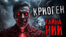 Криоген - Наталья Милявская - Серии Аудиокниг 🔊 Цикл Аудиокниг 🆓 Литрес 100% Бесплатно