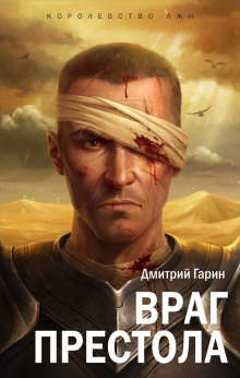 Враг престола - Дмитрий Гарин - Серии Аудиокниг 🔊 Цикл Аудиокниг 🆓 Литрес 100% Бесплатно