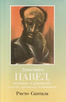 Апостол Павел — человек и учитель в свете иудейских источников - Ристо Сантала - Серии Аудиокниг 🔊 Цикл Аудиокниг 🆓 Литрес 100% Бесплатно