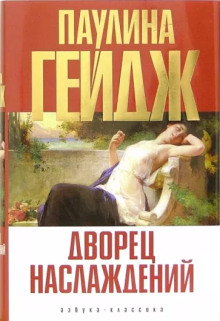 Дворец наслаждений - Паулина Гейдж - Серии Аудиокниг 🔊 Цикл Аудиокниг 🆓 Литрес 100% Бесплатно