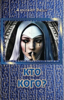 Кто кого? - Александр Васин - Серии Аудиокниг 🔊 Цикл Аудиокниг 🆓 Литрес 100% Бесплатно
