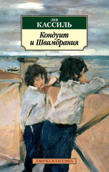 Кондуит и Швамбрания - Лев Кассиль - Серии Аудиокниг 🔊 Цикл Аудиокниг 🆓 Литрес 100% Бесплатно