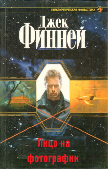Лицо на фотографии - Джек Финней - Серии Аудиокниг 🔊 Цикл Аудиокниг 🆓 Литрес 100% Бесплатно