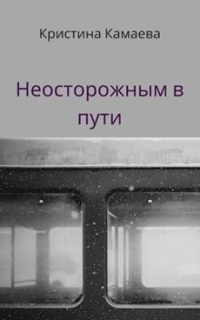 Неосторожным в пути - Кристина Камаева - Серии Аудиокниг 🔊 Цикл Аудиокниг 🆓 Литрес 100% Бесплатно