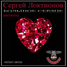 Большое сердце - Сергей Локтионов - Серии Аудиокниг 🔊 Цикл Аудиокниг 🆓 Литрес 100% Бесплатно