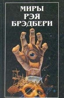 Дело вкуса - Рэй Брэдбери - Серии Аудиокниг 🔊 Цикл Аудиокниг 🆓 Литрес 100% Бесплатно