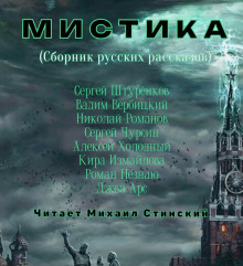 М И С Т И К А. Сборник русских рассказов - Кира Измайлова - Серии Аудиокниг 🔊 Цикл Аудиокниг 🆓 Литрес 100% Бесплатно