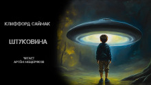 Штуковина - Клиффорд Саймак - Серии Аудиокниг 🔊 Цикл Аудиокниг 🆓 Литрес 100% Бесплатно