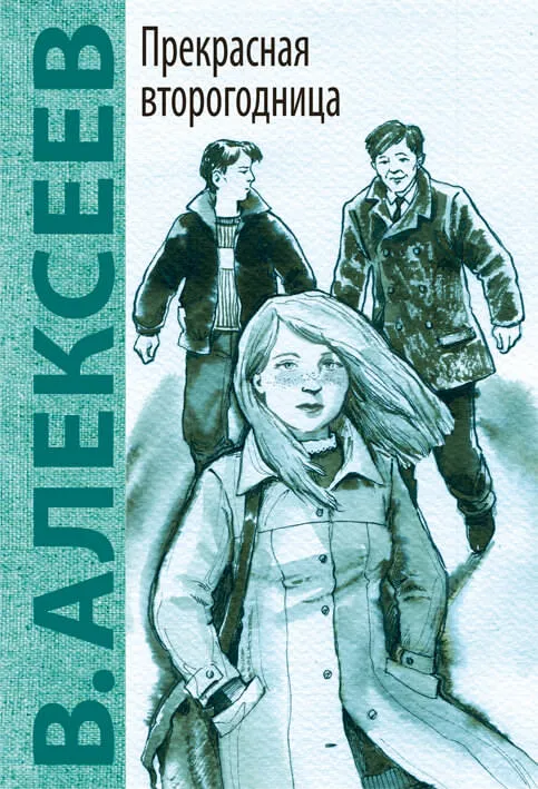 Прекрасная второгодница - Валерий Алексеев - Серии Аудиокниг 🔊 Цикл Аудиокниг 🆓 Литрес 100% Бесплатно