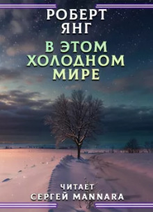 В этом холодном мире - Роберт Янг - Серии Аудиокниг 🔊 Цикл Аудиокниг 🆓 Литрес 100% Бесплатно