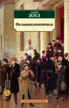 Фальшивомонетчики - Андре Жид - Серии Аудиокниг 🔊 Цикл Аудиокниг 🆓 Литрес 100% Бесплатно