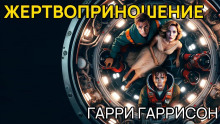 Жертвоприношение - Гарри Гаррисон - Серии Аудиокниг 🔊 Цикл Аудиокниг 🆓 Литрес 100% Бесплатно