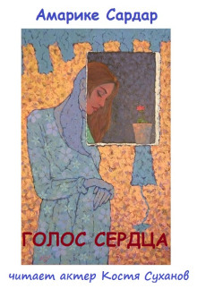 Голос сердца - Амарике Сардар - Серии Аудиокниг 🔊 Цикл Аудиокниг 🆓 Литрес 100% Бесплатно