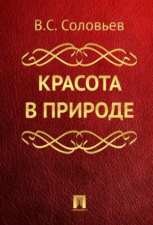 Красота в природе - Владимир Соловьев - Серии Аудиокниг 🔊 Цикл Аудиокниг 🆓 Литрес 100% Бесплатно