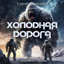 Холодная дорога - Сергей Ясинский - Серии Аудиокниг 🔊 Цикл Аудиокниг 🆓 Литрес 100% Бесплатно