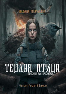 Тёплая птица - Василий Гавриленко - Серии Аудиокниг 🔊 Цикл Аудиокниг 🆓 Литрес 100% Бесплатно