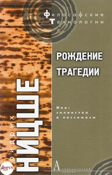 Рождение трагедии, или Эллинство и пессимизм - Фридрих Ницше - Серии Аудиокниг 🔊 Цикл Аудиокниг 🆓 Литрес 100% Бесплатно