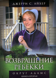 Возвращение Ребекки. Книга 2 - Джерри С. Айхер - Серии Аудиокниг 🔊 Цикл Аудиокниг 🆓 Литрес 100% Бесплатно