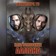 Благословение Аамана - Данимира То (Натт Харрис) - Серии Аудиокниг 🔊 Цикл Аудиокниг 🆓 Литрес 100% Бесплатно