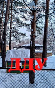 ДДУ - Григорий Покоев - Серии Аудиокниг 🔊 Цикл Аудиокниг 🆓 Литрес 100% Бесплатно