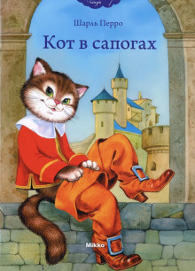 Кот в сапогах - Шарль Перро - Серии Аудиокниг 🔊 Цикл Аудиокниг 🆓 Литрес 100% Бесплатно