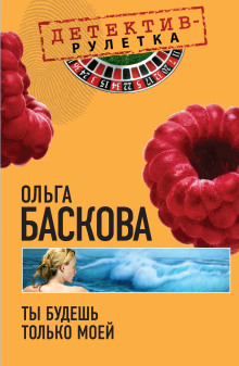 Ты будешь только моей - Ольга Баскова - Серии Аудиокниг 🔊 Цикл Аудиокниг 🆓 Литрес 100% Бесплатно